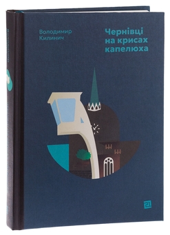 Бумажная книга «Чернівці на крисах капелюха», автор Владимир Килинич - фото №3 - миниатюра