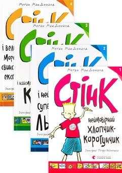 Паперова книга «Стінк (комплект із 4 книг)», автор Меґан МакДоналд - фото №1 - мініатюра