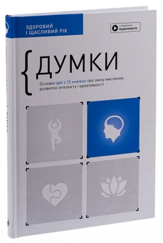 Бумажная книга «Здоровий і щасливий рік (комплект із 4 книг)» - фото №25 - миниатюра