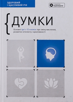 Бумажная книга «Здоровий і щасливий рік (комплект із 4 книг)» - фото №4 - миниатюра