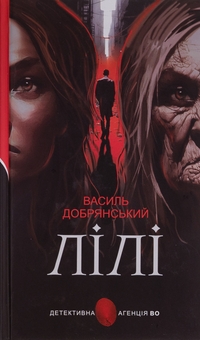 Бумажная книга «Лілі», автор Василий Добрянский - фото №1 - миниатюра