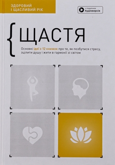 Бумажная книга «Здоровий і щасливий рік (комплект із 4 книг)» - фото №7 - миниатюра