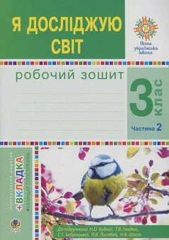 Бумажная книга «Я досліджую світ. 3 клас. Робочий зошит. У 2 частинах. Частина 2. До підручника Н. О. Будної та ін.», авторов Наталья Будная, Наталия Шост, Светлана Заброцкая, Татьяна Гладюк - фото №1 - миниатюра