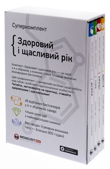 Бумажная книга «Здоровий і щасливий рік (комплект із 4 книг)» - фото №2 - миниатюра