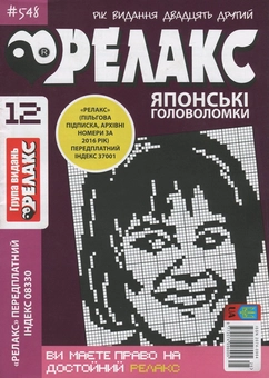 Бумажная книга «Релакс. Журнал японских головоломок. Подборка выпусков за 2020 год (комплект из 5 книг)» - фото №3 - миниатюра