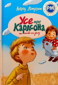 Бумажная книга «Усе про Карлсона, що живе на даху», автор Астрид Линдгрен - фото №1 - миниатюра