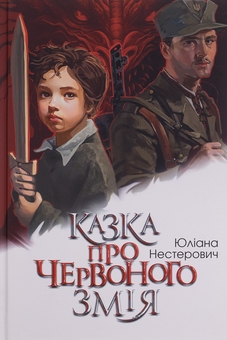 Паперова книга «Казка про Червоного Змія», автор Юліана Нестерович - фото №1 - мініатюра