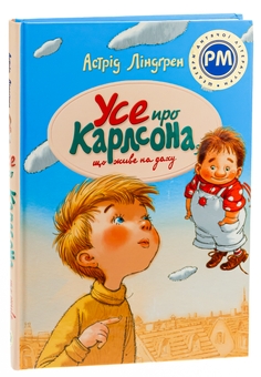Бумажная книга «Усе про Карлсона, що живе на даху», автор Астрид Линдгрен - фото №3 - миниатюра
