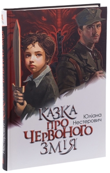 Паперова книга «Казка про Червоного Змія», автор Юліана Нестерович - фото №3 - мініатюра