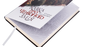 Паперова книга «Казка про Червоного Змія», автор Юліана Нестерович - фото №4 - мініатюра