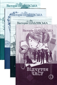 Бумажная книга «Вікторія Шаблівська (комплект із четирьох книги)», автор Виктория Шаблевская - фото №1 - миниатюра