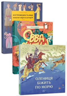 Бумажная книга «Про мови для різного віку (комплект із 3 книг)», авторов Олеся Мамчич, Галина Глодзь, Анастасия Левкова - фото №1 - миниатюра