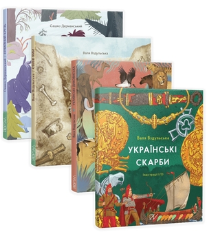 Бумажная книга «Дітям про археологію і палеонтологію 4-11 років (комплект із 4 книг)», авторов Сашко Дерманский, Валентина Вздульская - фото №1 - миниатюра