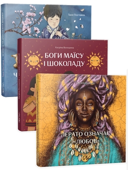 Бумажная книга «Історія та культура світу для найменших 4-7 років (комплект із 3 книг)», авторов Оксана Куценко, Катрина Волошина, Таня Поставна - фото №1 - миниатюра
