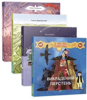 Бумажная книга «Історія України для найменших 4-7 років (комплект із 4 книг)», авторов Юлия Стахивская, Светлана Богдан, Ольга Куприян, Сашко Дерманский - фото №1 - миниатюра