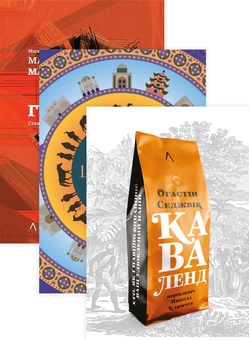 Бумажная книга «Великі шовкові шляхи. Каваленд. Галактика Ґутенберга (Комплект із 3 книг)», авторов Питер Франкопан, Огастин Седжвик, Маршалл Мак-Люэн - фото №1 - миниатюра