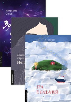 Paper book «Гра в бажання. Зустрінемося в іншому житті. Непокірні (Комплект із 3 книг)», authors Meg Shaffer, Катриона Сильви / Катріона Сільві / , Emilia Hart - фото №1 - миниатюра
