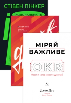 Бумажная книга «Драйв. Раціональність. Міряй важливе (комплект із 3 книг)», авторов Дэниел Пинк, Стивен Пинкер, Джон Дорр - фото №1 - миниатюра