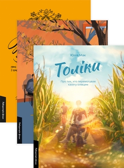 Бумажная книга «Жизнєнні історії. Там, де заходить сонце. Толіки (комплект  із 3 книг)», авторов София Мокий, Елена Пшеничная, Юлия Мак - фото №1 - миниатюра