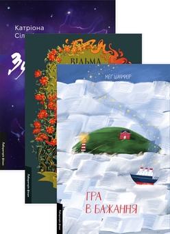 Бумажная книга «Зустрінемося в іншому житті. Відьма і вампірка. Гра в бажання (комплект із 3 книг)», авторов Катриона Сильви, Франческа Флорес, Мэг Шаффер - фото №1 - миниатюра
