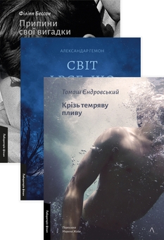 Бумажная книга «Припини свої вигадки. Крізь темряву пливу. Світ і все, що в ньому є (комплект із 3 книг)», авторов Филипп Бессон, Томаш Едровский, Александр Хемон - фото №1 - миниатюра