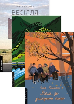 Паперова книга «Приходь без дзвінка. Весілля Настусі. Там, де заходить сонце (комплект із 3 книг)», авторів Светлана Белоусова, Ольга Богомаз, Олена Пшенична - фото №1 - мініатюра