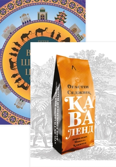 Бумажная книга «Великі шовкові шляхи. Каваленд (комплект із 2 книг)», авторов Огастин Седжвик, Питер Франкопан - фото №1 - миниатюра