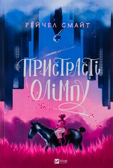 Бумажная книга «Пристрасті Олімпу. Том перший», автор Рэйчел Смайт - фото №1 - миниатюра