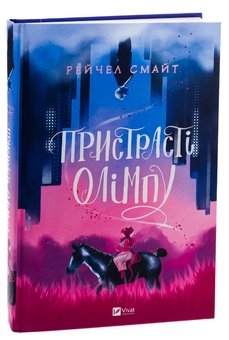 Бумажная книга «Пристрасті Олімпу. Том перший», автор Рэйчел Смайт - фото №3 - миниатюра
