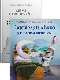 Бумажная книга «Застеляйте ліжко (комплект із 2 книг)», автор Уильям Макрейвен - фото №1 - миниатюра
