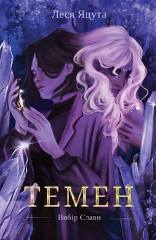 Бумажная книга «Темен», автор Леся Яцута - фото №1 - миниатюра