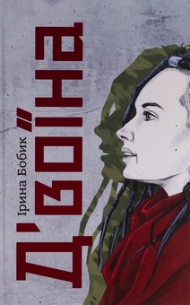 Бумажная книга «Д'воїна», автор Ирина Бобык - фото №1 - миниатюра