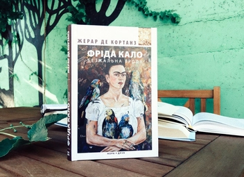 Бумажная книга «Фріда Кало. Безжальна врода», автор Жерар де Кортанз - фото №3 - миниатюра