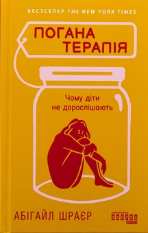 Паперова книга «Погана терапія. Чому діти не дорослішають», автор Абіґейл Шрайєр - фото №1 - мініатюра