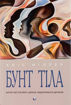 Бумажная книга «Бунт тіла», автор Алис Миллер - фото №1 - миниатюра