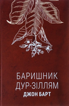 Паперова книга «Баришник дур-зіллям», автор Джон Барт - фото №1 - мініатюра