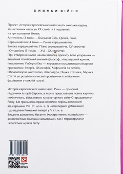 Бумажная книга «Історія європейської цивілізації. Рим» - фото №2 - миниатюра