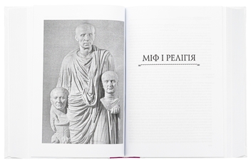 Бумажная книга «Історія європейської цивілізації. Рим» - фото №6 - миниатюра