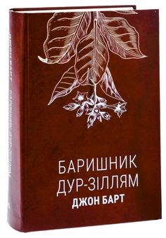 Паперова книга «Баришник дур-зіллям», автор Джон Барт - фото №3 - мініатюра