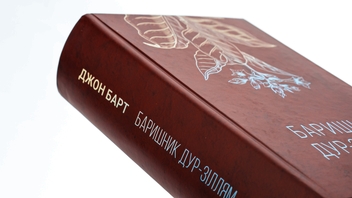Паперова книга «Баришник дур-зіллям», автор Джон Барт - фото №4 - мініатюра