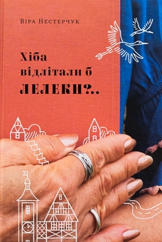 Бумажная книга «Хіба відлітали б лелеки», автор Вера Нестерчук - фото №1 - миниатюра