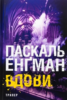 Бумажная книга «Вдови», автор Паскаль Энгман - фото №1 - миниатюра