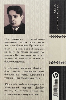 Бумажная книга «Як любили і вмирали», автор Лев Скрипник - фото №2 - миниатюра
