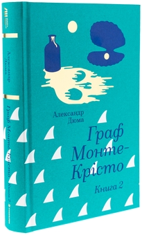 Бумажная книга «Граф Монте-Крісто. Книга 2», автор Александр Дюма - фото №3 - миниатюра