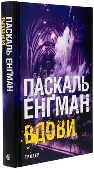 Бумажная книга «Вдови», автор Паскаль Энгман - фото №3 - миниатюра