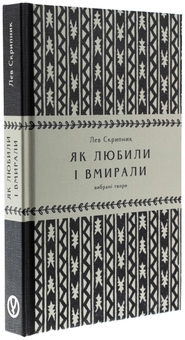 Бумажная книга «Як любили і вмирали», автор Лев Скрипник - фото №3 - миниатюра