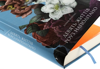 Бумажная книга «Дев'ять життів Роуз Наполітано», автор Донна Фрейтас - фото №4 - миниатюра