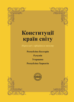 Бумажная книга «Конституції країн світу. Республіка Болгарія, Румунія, Угорщина, Республіка Хорватія» - фото №1 - миниатюра