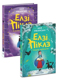 Паперова книга «Елзі Піклз (комплект із 2 книг)», автор Кей Уманськи - фото №1 - мініатюра