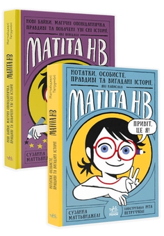Бумажная книга «Матіта НВ (комплект із 2 книг)», автор Сюзанна Маттианджели - фото №1 - миниатюра